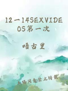 12一14SEXVIDEOS第一次