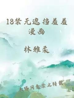 18禁无遮挡羞羞漫画