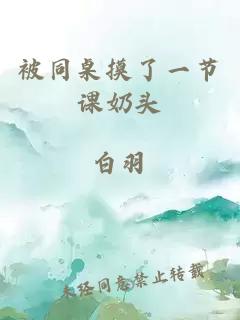 被同桌摸了一节课奶头