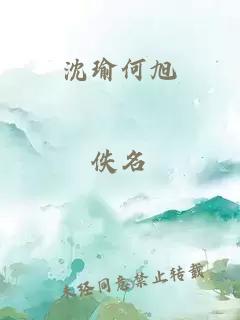 沈瑜何旭