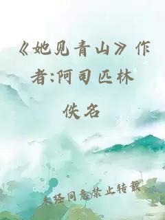 《她见青山》作者:阿司匹林