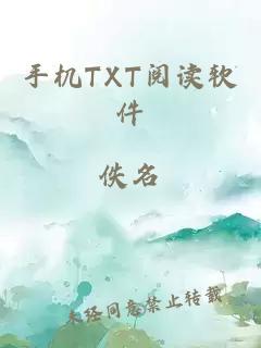 手机TXT阅读软件