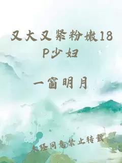 又大又紧粉嫩18P少妇