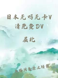 日本无吗无卡V清免费DV