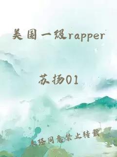 美国一级rapper