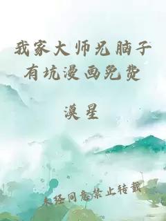 我家大师兄脑子有坑漫画免费