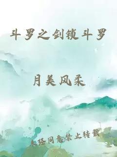 斗罗之剑锁斗罗