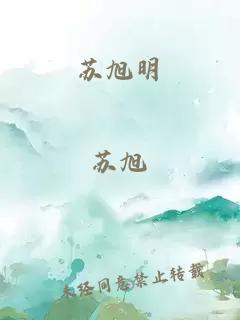 苏旭明