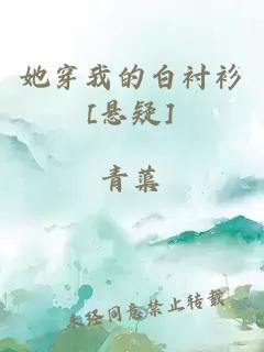 她穿我的白衬衫[悬疑]