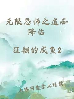 无限恐怖之道痴降临