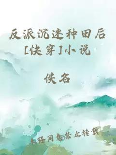 反派沉迷种田后[快穿]小说