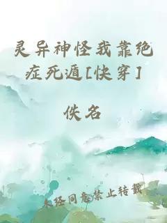 灵异神怪我靠绝症死遁[快穿]