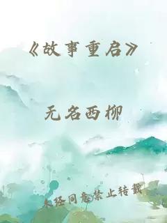 《故事重启》