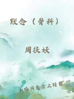 默念（骨科）