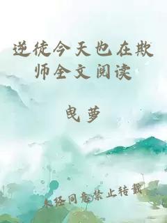 逆徒今天也在欺师全文阅读