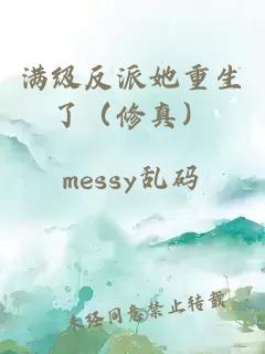 满级反派她重生了（修真）