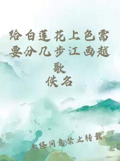 给白莲花上色需要分几步江画越歌