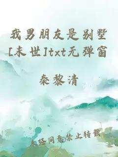 我男朋友是别墅[末世]txt无弹窗