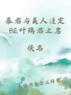 暴君与美人注定BE叶璃君止岩