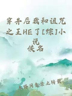 穿井后我和诅咒之王HE了[综]小说