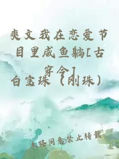 爽文我在恋爱节目里咸鱼躺[古穿今]