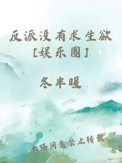 反派没有求生欲[娱乐圈]