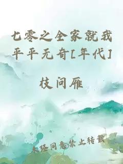 七零之全家就我平平无奇[年代]