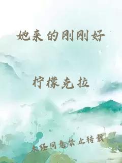 她来的刚刚好