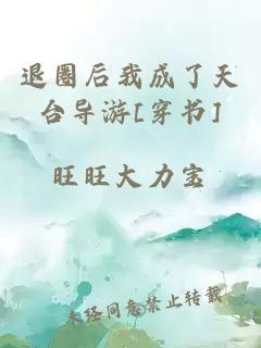 退圈后我成了天台导游[穿书]