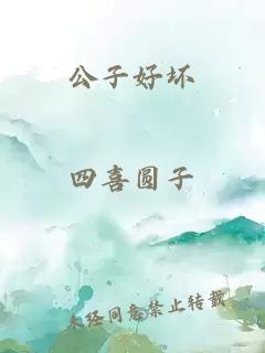 公子好坏