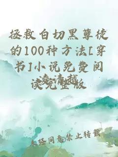 拯救白切黑孽徒的100种方法[穿书]小说免费阅读完整版