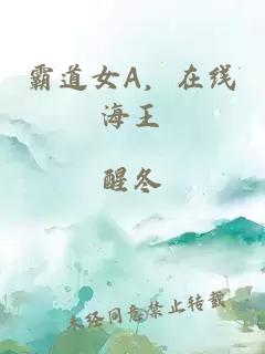 霸道女A，在线海王