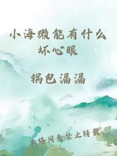 小海獭能有什么坏心眼