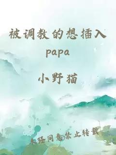 被调教的想插入papa