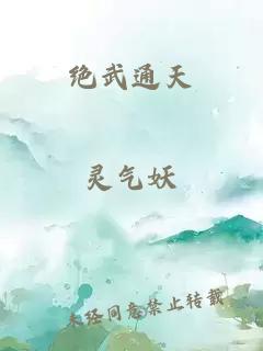 绝武通天