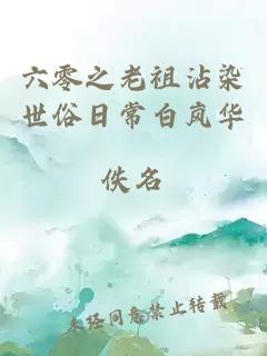 六零之老祖沾染世俗日常白岚华