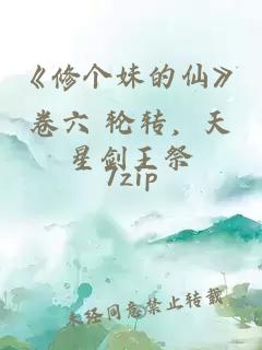 《修个妹的仙》卷六 轮转，天星剑王祭