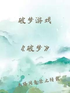 破梦游戏