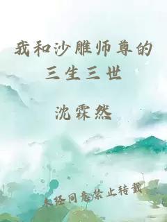 我和沙雕师尊的三生三世