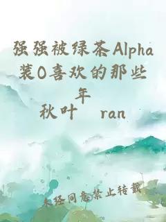 强强被绿茶Alpha装O喜欢的那些年