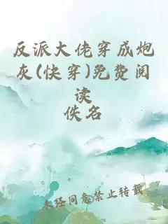 反派大佬穿成炮灰(快穿)免费阅读