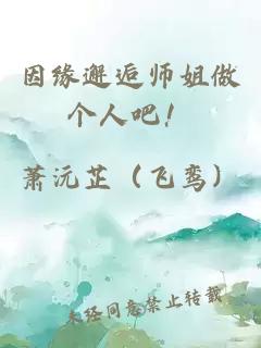 因缘邂逅师姐做个人吧！