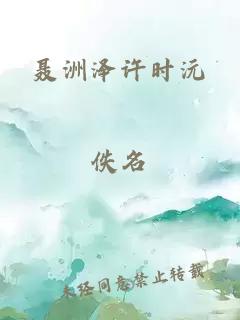 聂洲泽许时沅