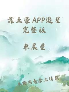 靠土豪APP追星完整版