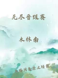 无尽晋级赛