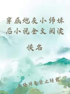 穿成炮灰小师妹后小说全文阅读