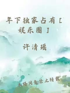 年下独家占有［娱乐圈］