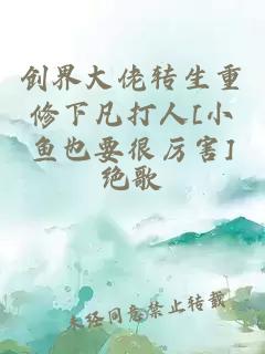 创界大佬转生重修下凡打人[小鱼也要很厉害]