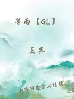 等雨【GL】