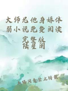 大师兄他身娇体弱小说免费阅读完整版